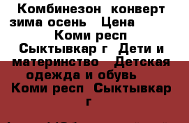 Комбинезон- конверт зима-осень › Цена ­ 1 700 - Коми респ., Сыктывкар г. Дети и материнство » Детская одежда и обувь   . Коми респ.,Сыктывкар г.